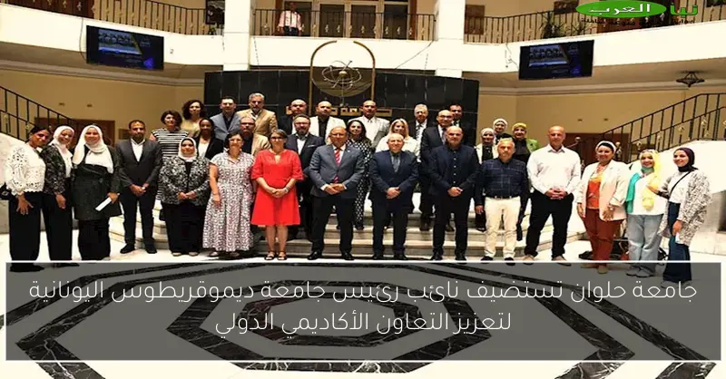 جامعة حلوان تستضيف نائب رئيس جامعة ديموقريطوس اليونانية لتعزيز التعاون الأكاديمي الدولي