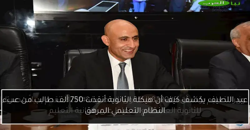 عبد اللطيف يكشف كيف أن هيكلة الثانوية أنقذت 750 ألف طالب من عبء النظام التعليمي المرهق