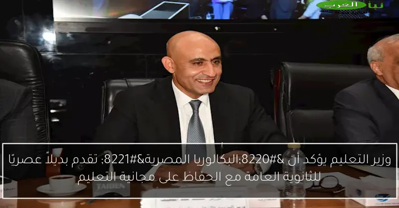 وزير التعليم يؤكد أن “البكالوريا المصرية” تقدم بديلاً عصريًا للثانوية العامة مع الحفاظ على مجانية التعليم