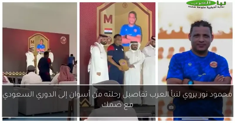 محمود نور يروي لنبأ العرب تفاصيل رحلته من أسوان إلى الدوري السعودي مع ضمك