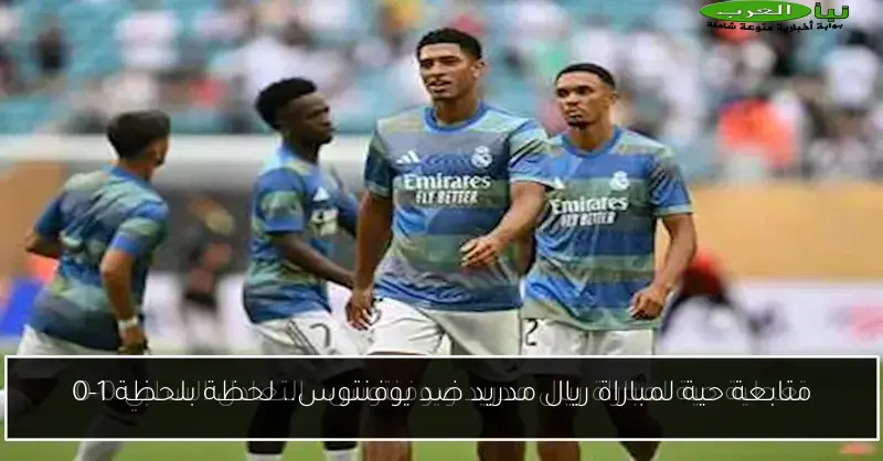 متابعة حية لمباراة ريال مدريد ضد يوفنتوس.. لحظة بلحظة 1-0
