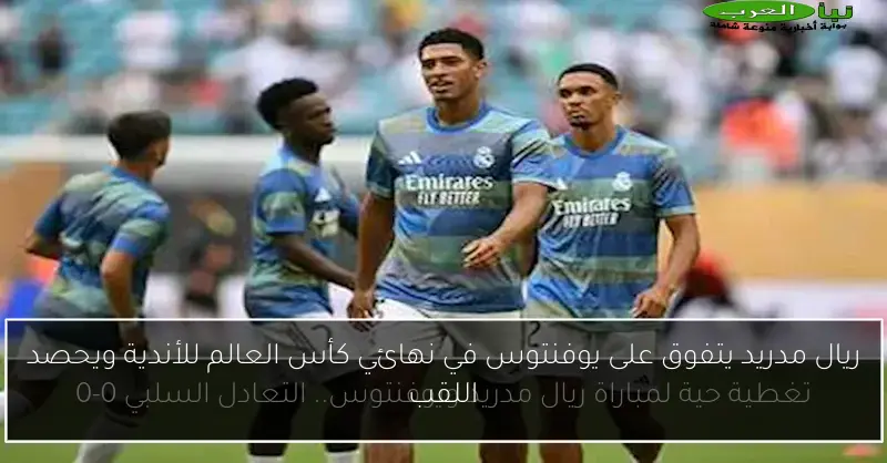 ريال مدريد يتفوق على يوفنتوس في نهائي كأس العالم للأندية ويحصد اللقب