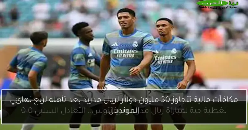 مكافآت مالية تتجاوز 30 مليون دولار لريال مدريد بعد تأهله لربع نهائي المونديال