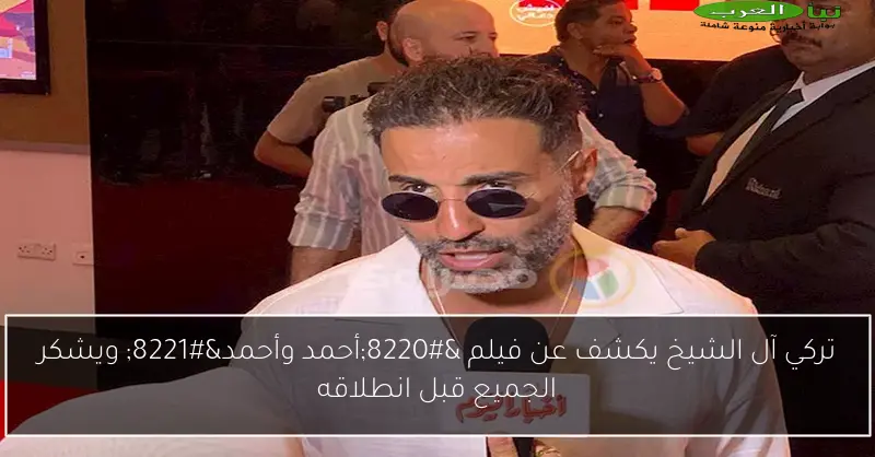 تركي آل الشيخ يكشف عن فيلم “أحمد وأحمد” ويشكر الجميع قبل انطلاقه