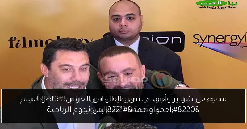 مصطفى شوبير وأحمد حسن يتألقان في العرض الخاص لفيلم “أحمد وأحمد” بين نجوم الرياضة