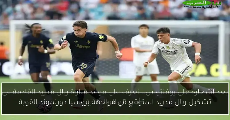 تشكيل ريال مدريد المتوقع في مواجهة بروسيا دورتموند القوية