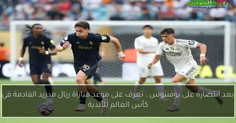 بعد انتصاره على يوفنتوس.. تعرف على موعد مباراة ريال مدريد القادمة في كأس العالم للأندية