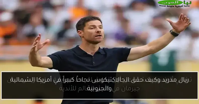 ريال مدريد وكيف حقق الجالاكتيكوس نجاحاً كبيراً في أمريكا الشمالية والجنوبية