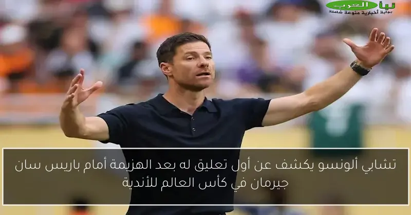 تشابي ألونسو يكشف عن أول تعليق له بعد الهزيمة أمام باريس سان جيرمان في كأس العالم للأندية