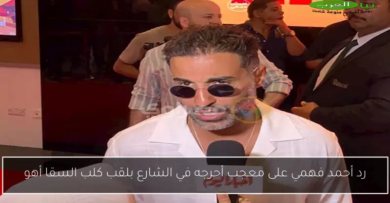 رد أحمد فهمي على معجب أحرجه في الشارع بلقب كلب السقا أهو