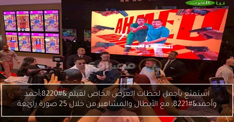 استمتع بأجمل لحظات العرض الخاص لفيلم “أحمد وأحمد” مع الأبطال والمشاهير من خلال 25 صورة رائعة