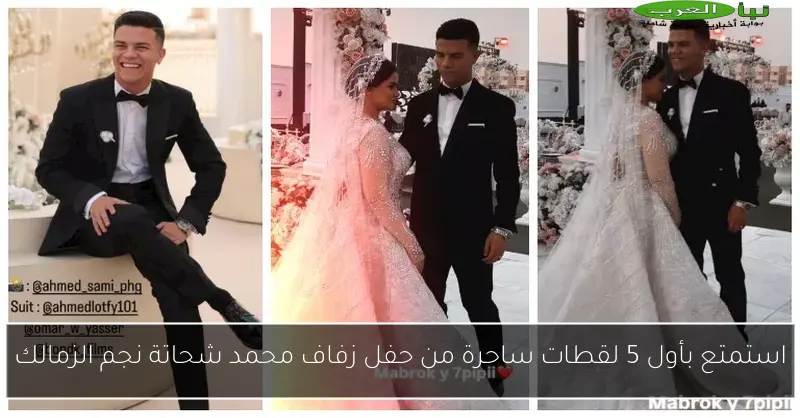 استمتع بأول 5 لقطات ساحرة من حفل زفاف محمد شحاتة نجم الزمالك