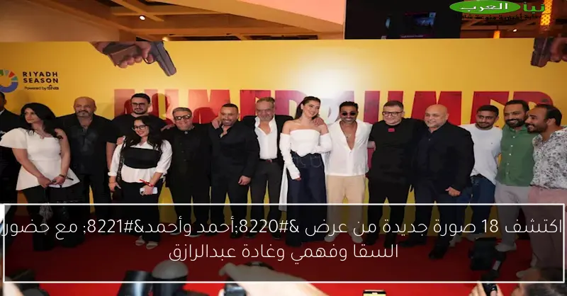 اكتشف 18 صورة جديدة من عرض “أحمد وأحمد” مع حضور السقا وفهمي وغادة عبدالرازق
