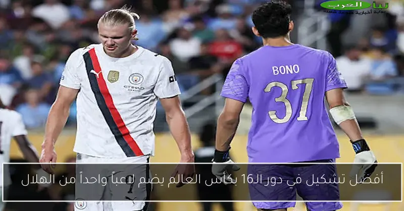 أفضل تشكيل في دور الـ16 بكأس العالم يضم لاعباً واحداً من الهلال