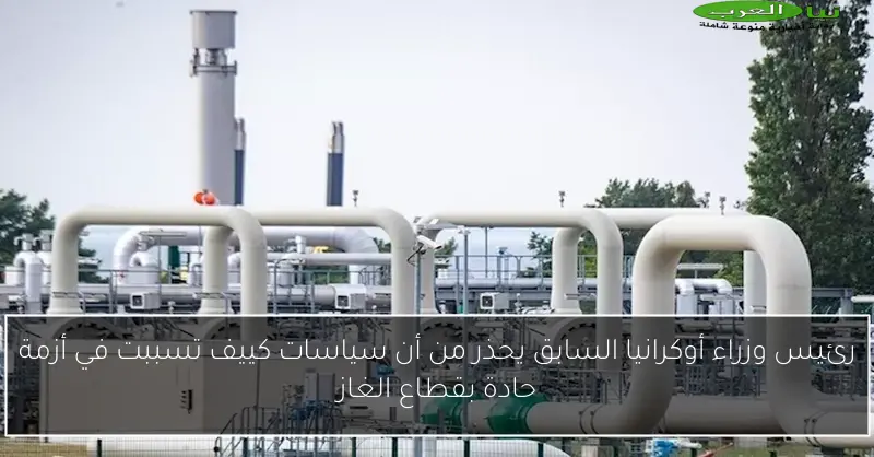 رئيس وزراء أوكرانيا السابق يحذر من أن سياسات كييف تسببت في أزمة حادة بقطاع الغاز