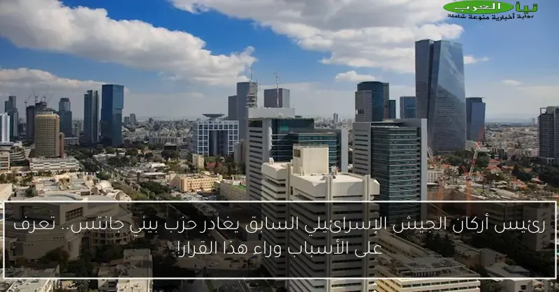 رئيس أركان الجيش الإسرائيلي السابق يغادر حزب بيني جانتس.. تعرف على الأسباب وراء هذا القرار!