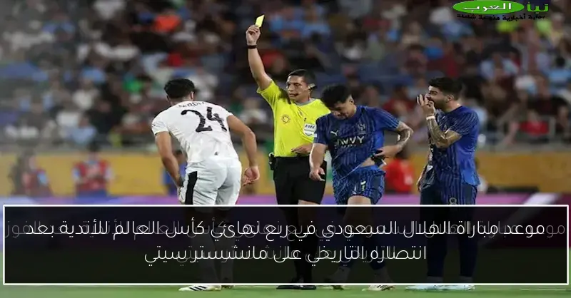 موعد مباراة الهلال السعودي في ربع نهائي كأس العالم للأندية بعد انتصاره التاريخي على مانشستر سيتي