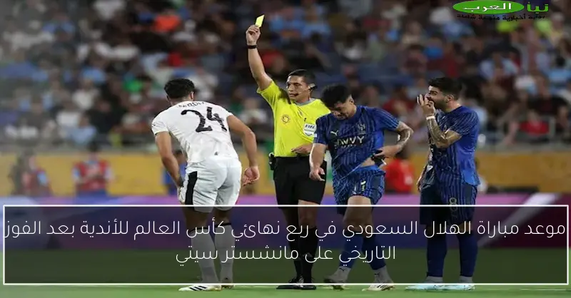 موعد مباراة الهلال السعودي في ربع نهائي كأس العالم للأندية بعد الفوز التاريخي على مانشستر سيتي