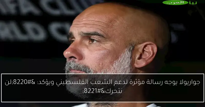 جواريولا يوجه رسالة مؤثرة لدعم الشعب الفلسطيني ويؤكد: “لن نتحرك”