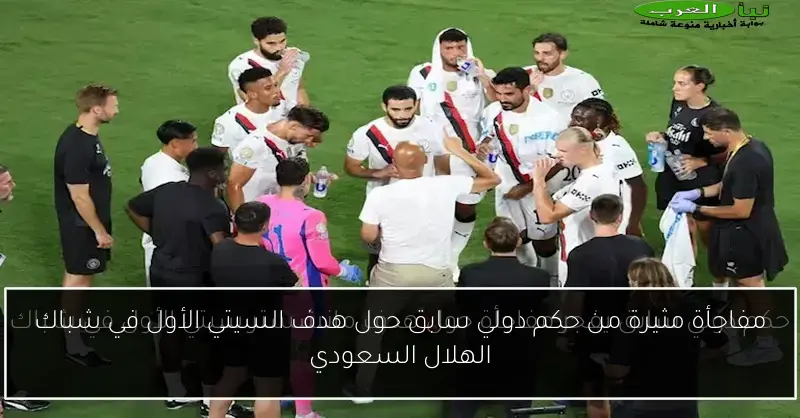 مفاجأة مثيرة من حكم دولي سابق حول هدف السيتي الأول في شباك الهلال السعودي