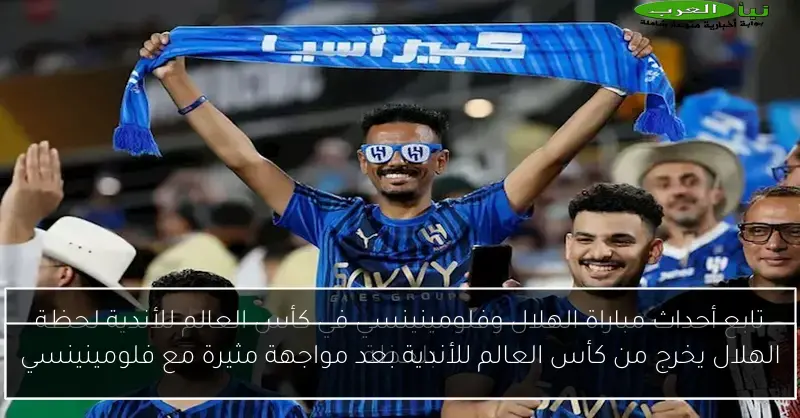 الهلال يخرج من كأس العالم للأندية بعد مواجهة مثيرة مع فلومينينسي