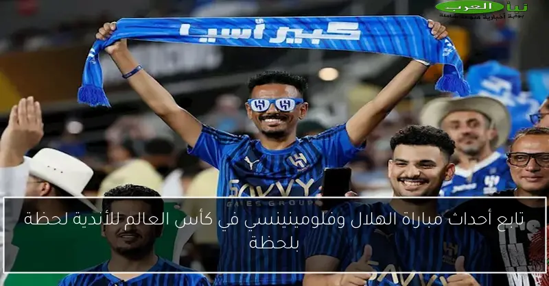 تابع أحداث مباراة الهلال وفلومينينسي في كأس العالم للأندية لحظة بلحظة