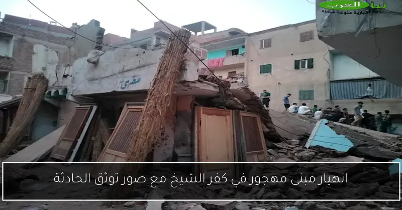 انهيار مبنى مهجور في كفر الشيخ مع صور توثق الحادثة