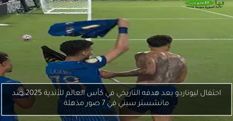 احتفال ليوناردو بعد هدفه التاريخي في كأس العالم للأندية 2025 ضد مانشستر سيتي في 7 صور مذهلة