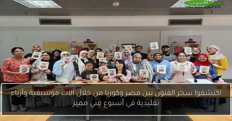 اكتشفوا سحر الفنون بين مصر وكوريا من خلال آلات موسيقية وأزياء تقليدية في أسبوع فني مميز