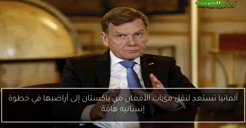 ألمانيا تستعد لنقل مئات الأفغان من باكستان إلى أراضيها في خطوة إنسانية هامة