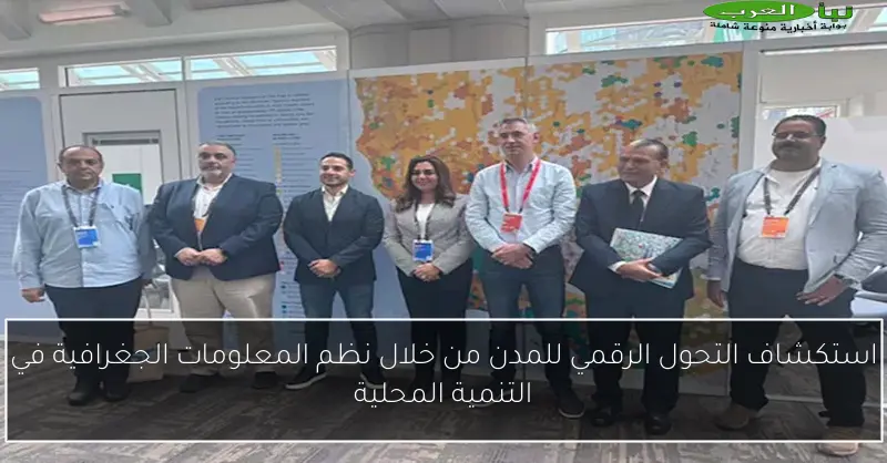 استكشاف التحول الرقمي للمدن من خلال نظم المعلومات الجغرافية في التنمية المحلية