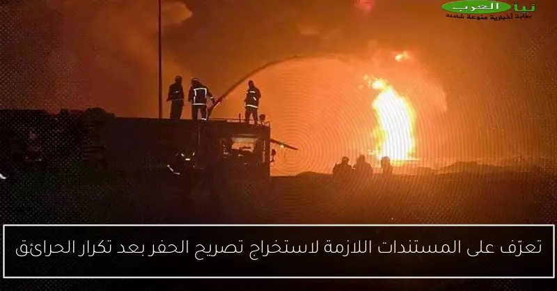 تعرّف على المستندات اللازمة لاستخراج تصريح الحفر بعد تكرار الحرائق