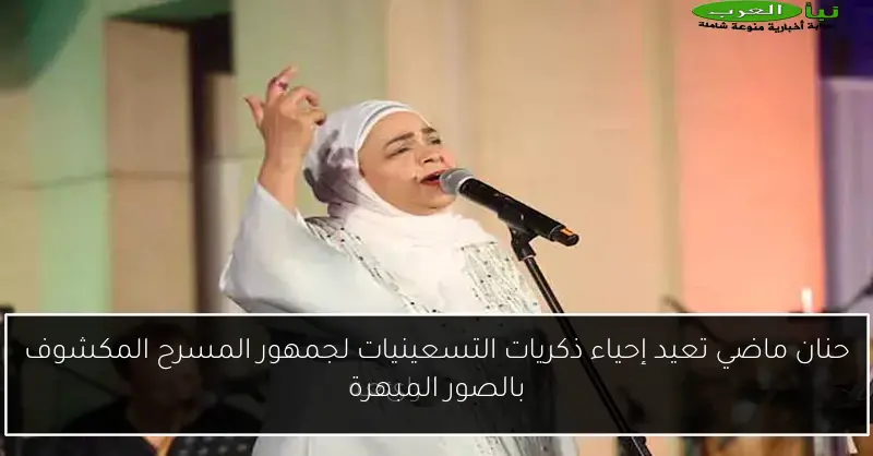 حنان ماضي تعيد إحياء ذكريات التسعينيات لجمهور المسرح المكشوف بالصور المبهرة