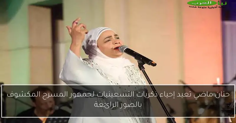 حنان ماضي تعيد إحياء ذكريات التسعينيات لجمهور المسرح المكشوف بالصور الرائعة