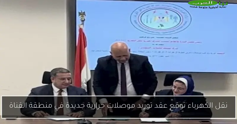 نقل الكهرباء توقع عقد توريد موصلات حرارية جديدة في منطقة القناة