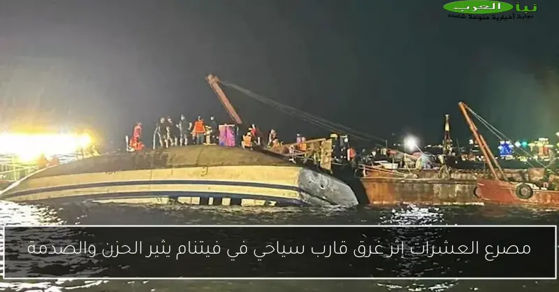 مصرع العشرات إثر غرق قارب سياحي في فيتنام يثير الحزن والصدمة