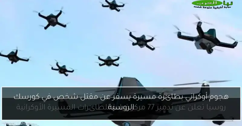 هجوم أوكراني بطائرة مسيرة يسفر عن مقتل شخص في كورسك الروسية