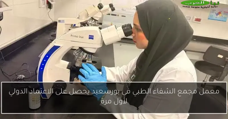 معمل مجمع الشفاء الطبي في بورسعيد يحصل على الاعتماد الدولي لأول مرة