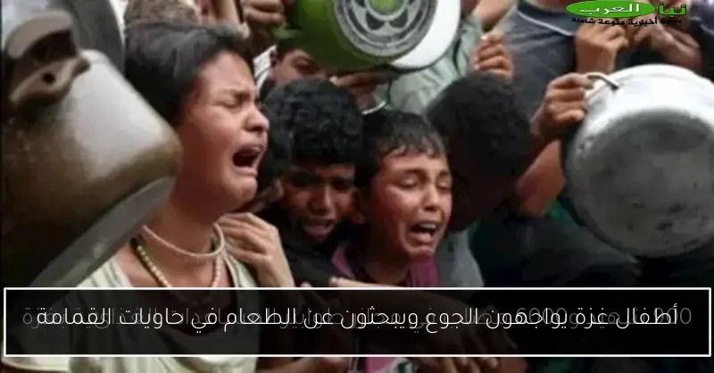 أطفال غزة يواجهون الجوع ويبحثون عن الطعام في حاويات القمامة