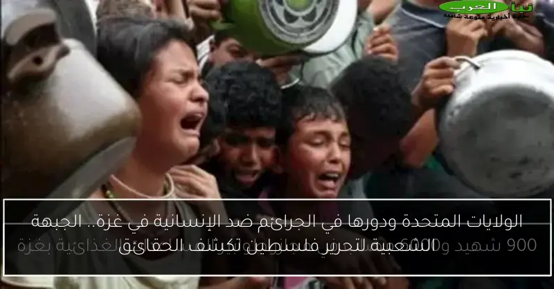 الولايات المتحدة ودورها في الجرائم ضد الإنسانية في غزة.. الجبهة الشعبية لتحرير فلسطين تكشف الحقائق