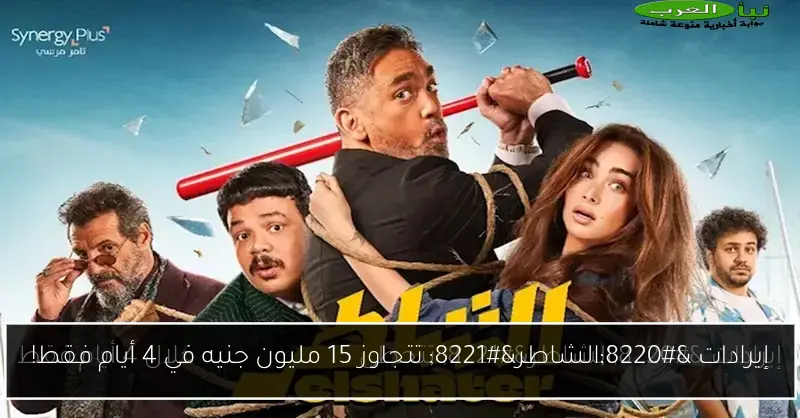 إيرادات “الشاطر” تتجاوز 15 مليون جنيه في 4 أيام فقط!