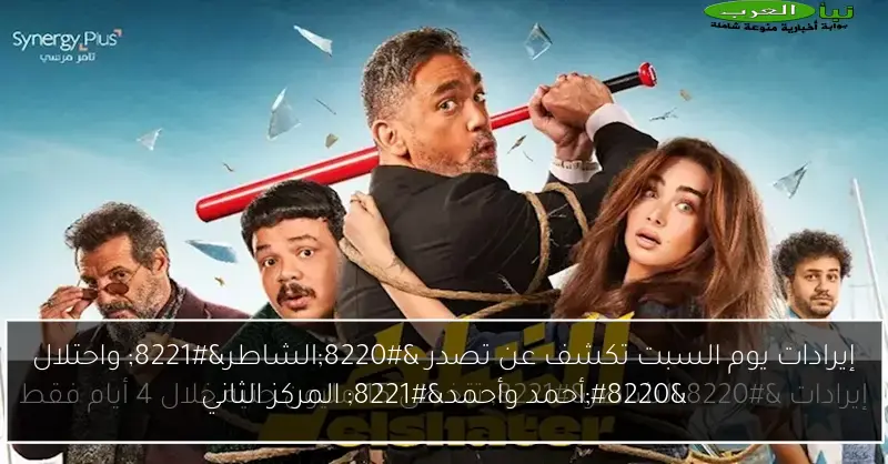 إيرادات يوم السبت تكشف عن تصدر “الشاطر” واحتلال “أحمد وأحمد” المركز الثاني