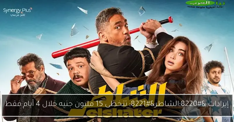 إيرادات “الشاطر” تتخطى 15 مليون جنيه خلال 4 أيام فقط