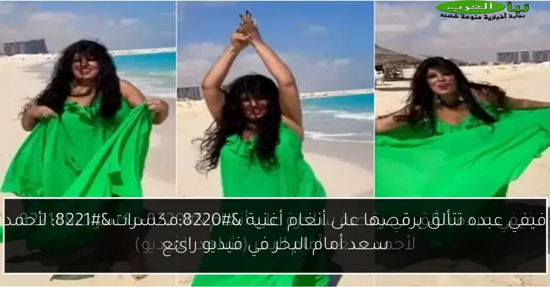فيفي عبده تتألق برقصها على أنغام أغنية “مكسرات” لأحمد سعد أمام البحر في فيديو رائع