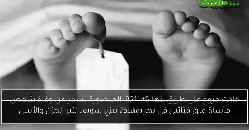 مأساة غرق فتاتين في بحر يوسف ببني سويف تثير الحزن والأسى