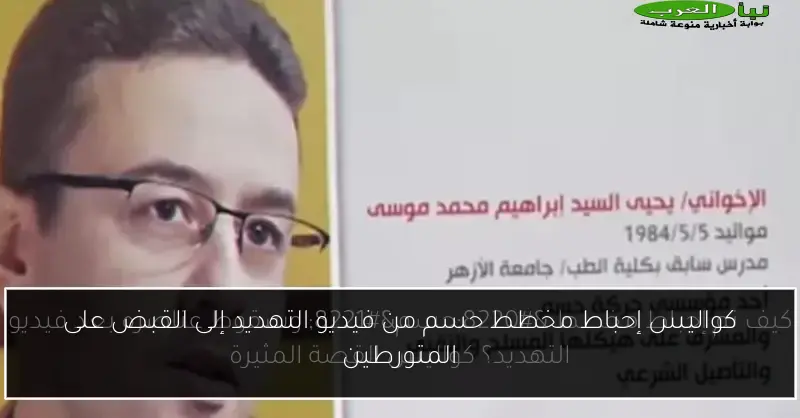 كواليس إحباط مخطط حسم من فيديو التهديد إلى القبض على المتورطين