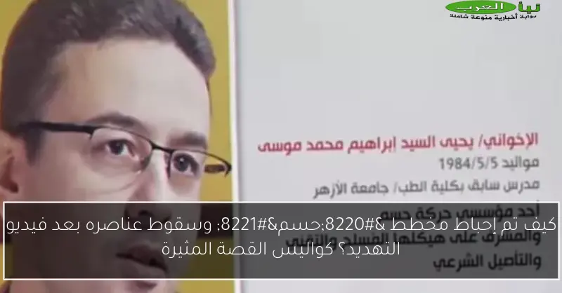 كيف تم إحباط مخطط “حسم” وسقوط عناصره بعد فيديو التهديد؟ كواليس القصة المثيرة