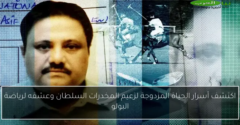 اكتشف أسرار الحياة المزدوجة لزعيم المخدرات السلطان وعشقه لرياضة البولو