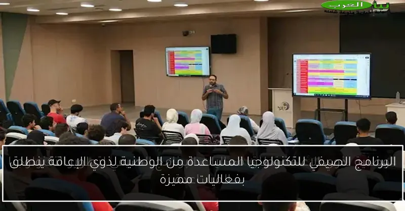 البرنامج الصيفي للتكنولوجيا المساعدة من الوطنية لذوي الإعاقة ينطلق بفعاليات مميزة