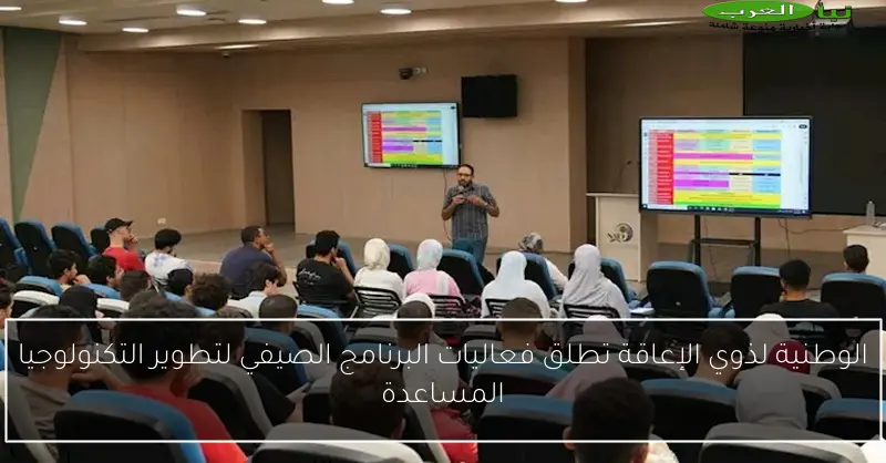 الوطنية لذوي الإعاقة تطلق فعاليات البرنامج الصيفي لتطوير التكنولوجيا المساعدة